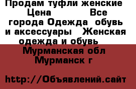 Продам туфли женские › Цена ­ 1 500 - Все города Одежда, обувь и аксессуары » Женская одежда и обувь   . Мурманская обл.,Мурманск г.